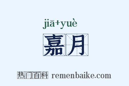 嘉月是什么意思的图片